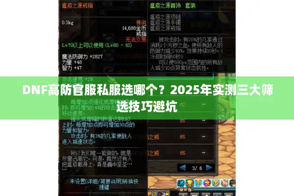 DNF高防官服私服选哪个？2025年实测三大筛选技巧避坑