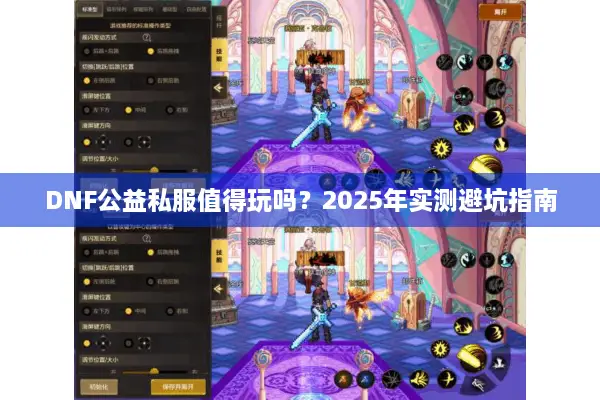 DNF公益私服值得玩吗？2025年实测避坑指南