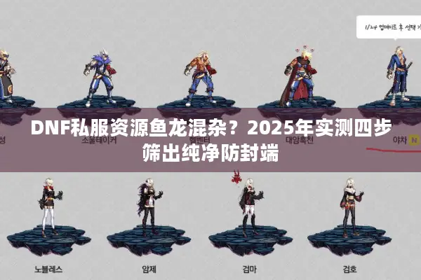DNF私服资源鱼龙混杂？2025年实测四步筛出纯净防封端