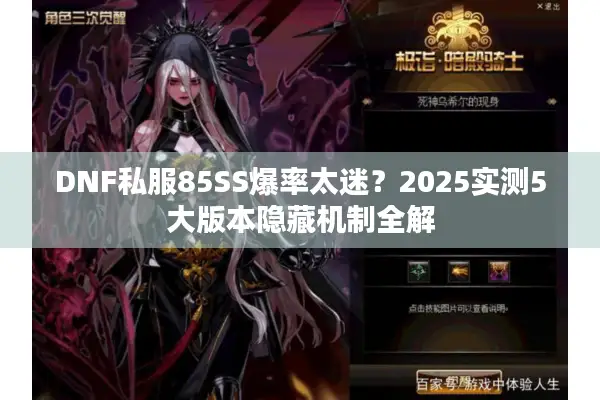 DNF私服85SS爆率太迷？2025实测5大版本隐藏机制全解