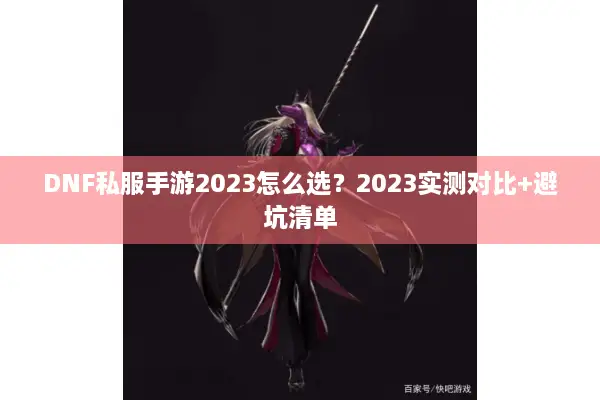DNF私服手游2023怎么选？2023实测对比+避坑清单