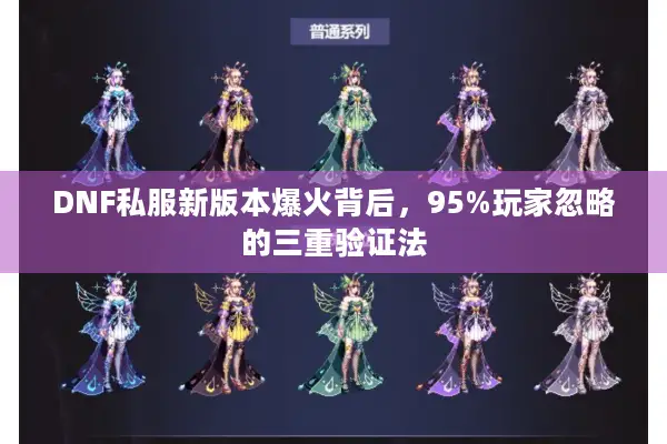 DNF私服新版本爆火背后，95%玩家忽略的三重验证法