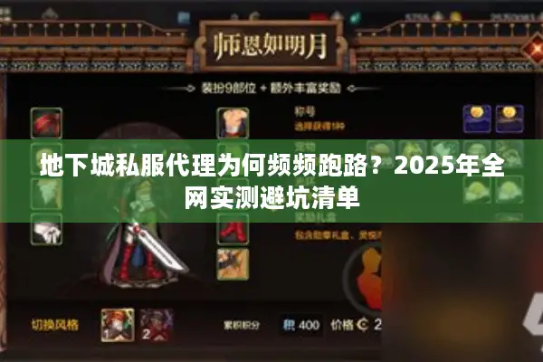 地下城私服代理为何频频跑路？2025年全网实测避坑清单