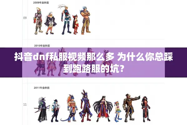 抖音dnf私服视频那么多 为什么你总踩到跑路服的坑？