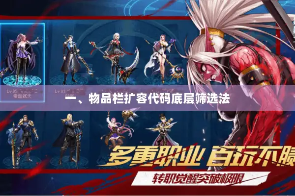 一、物品栏扩容代码底层筛选法
