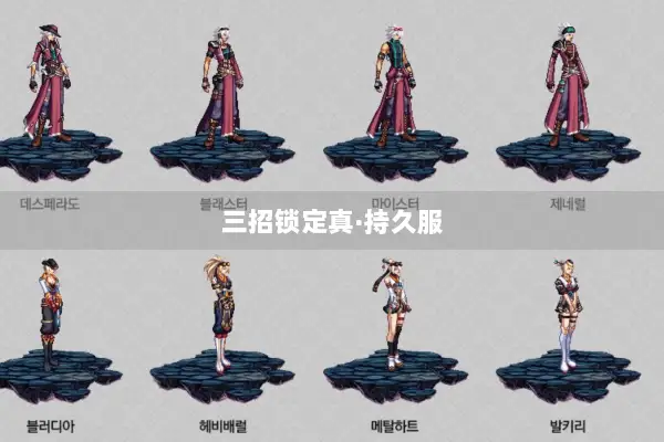 三招锁定真·持久服