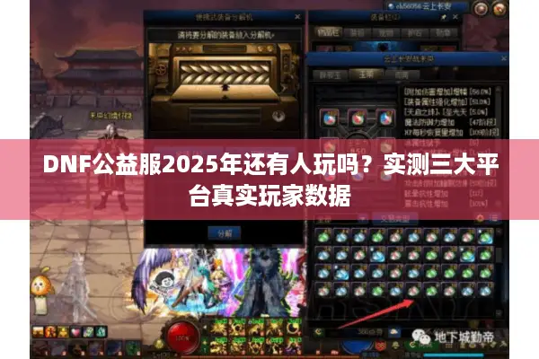 DNF公益服2025年还有人玩吗？实测三大平台真实玩家数据