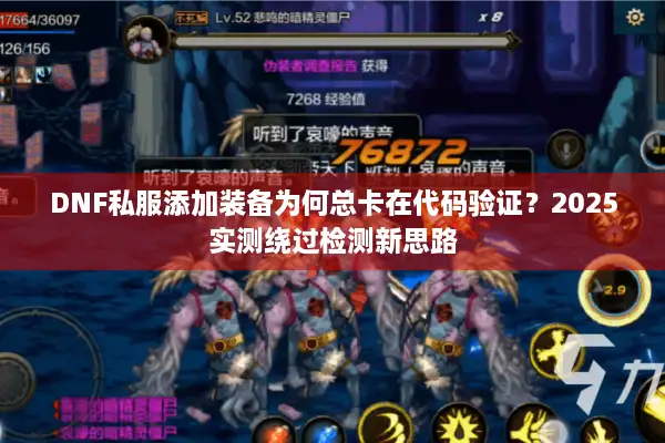 DNF私服添加装备为何总卡在代码验证？2025实测绕过检测新思路