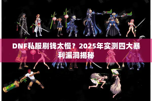 DNF私服刷钱太慢？2025年实测四大暴利漏洞揭秘