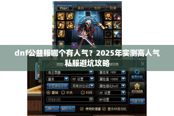 dnf公益服哪个有人气？2025年实测高人气私服避坑攻略