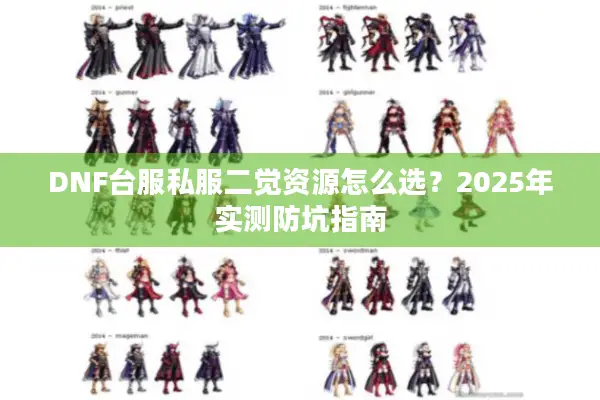 DNF台服私服二觉资源怎么选？2025年实测防坑指南