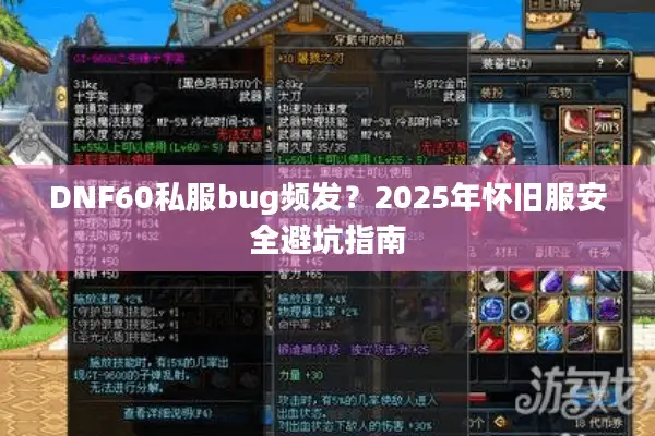 DNF60私服bug频发？2025年怀旧服安全避坑指南
