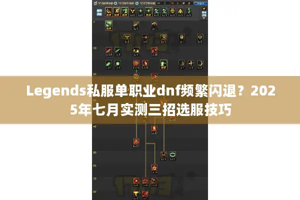 Legends私服单职业dnf频繁闪退？2025年七月实测三招选服技巧