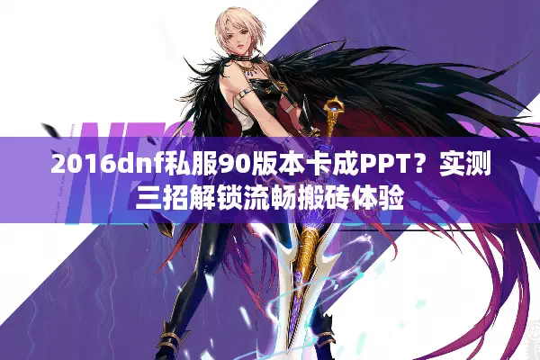 2016dnf私服90版本卡成PPT？实测三招解锁流畅搬砖体验