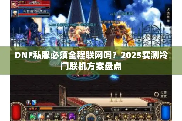 DNF私服必须全程联网吗？2025实测冷门联机方案盘点