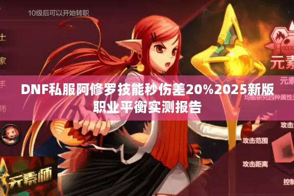 DNF私服阿修罗技能秒伤差20%2025新版职业平衡实测报告