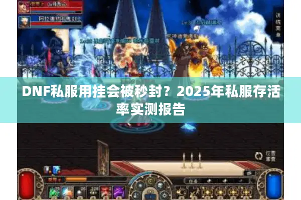 DNF私服用挂会被秒封？2025年私服存活率实测报告