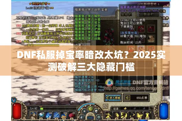 DNF私服掉宝率暗改太坑？2025实测破解三大隐藏门槛