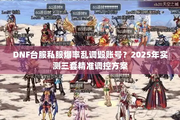 DNF台服私服爆率乱调毁账号？2025年实测三套精准调控方案