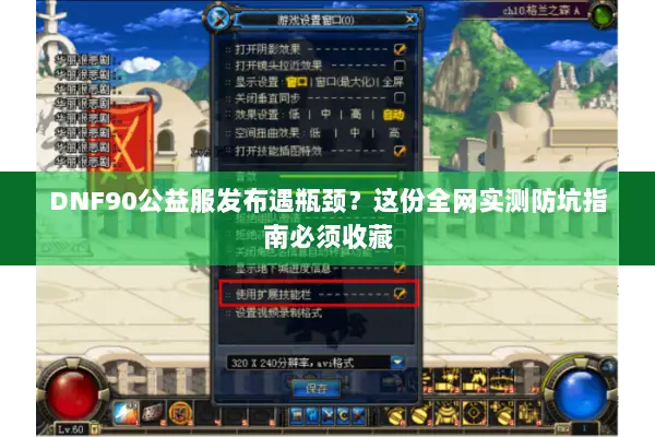 DNF90公益服发布遇瓶颈？这份全网实测防坑指南必须收藏