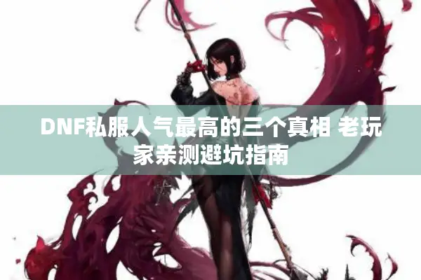 DNF私服人气最高的三个真相 老玩家亲测避坑指南