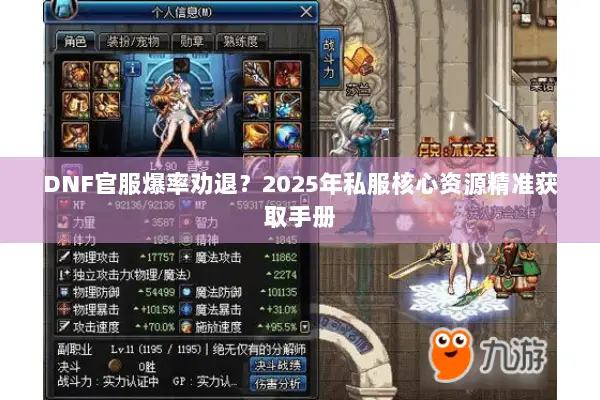 DNF官服爆率劝退？2025年私服核心资源精准获取手册