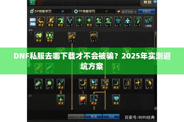 DNF私服去哪下载才不会被骗？2025年实测避坑方案