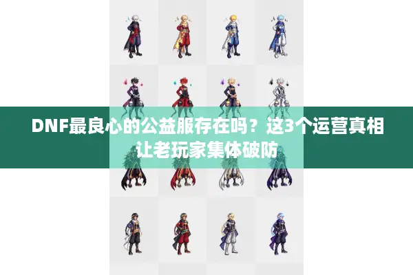 DNF最良心的公益服存在吗？这3个运营真相让老玩家集体破防