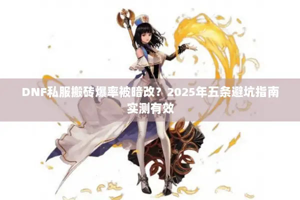 DNF私服搬砖爆率被暗改？2025年五条避坑指南实测有效