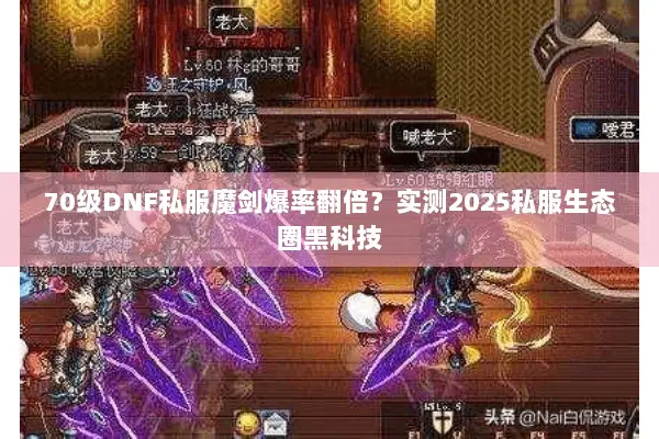 70级DNF私服魔剑爆率翻倍？实测2025私服生态圈黑科技
