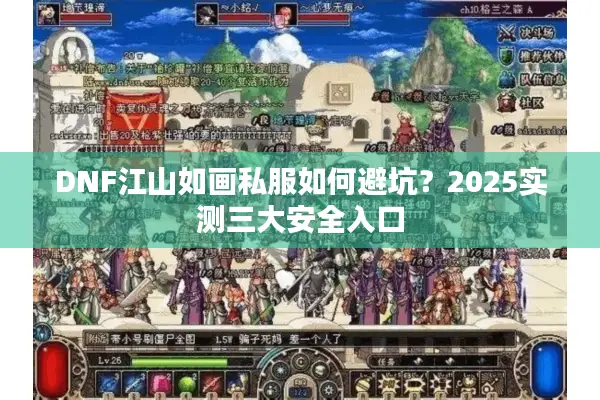 DNF江山如画私服如何避坑？2025实测三大安全入口