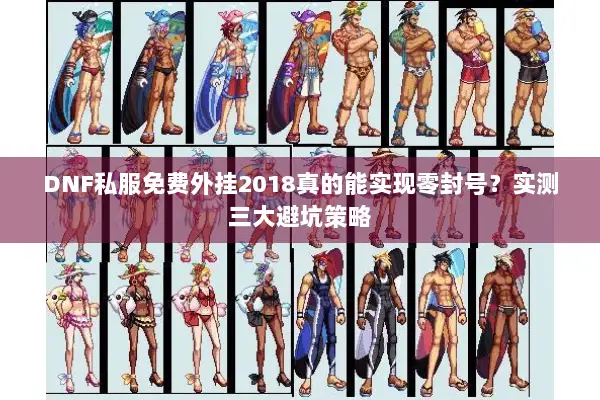 DNF私服免费外挂2018真的能实现零封号？实测三大避坑策略