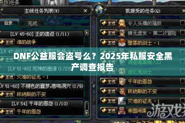 DNF公益服会盗号么？2025年私服安全黑产调查报告