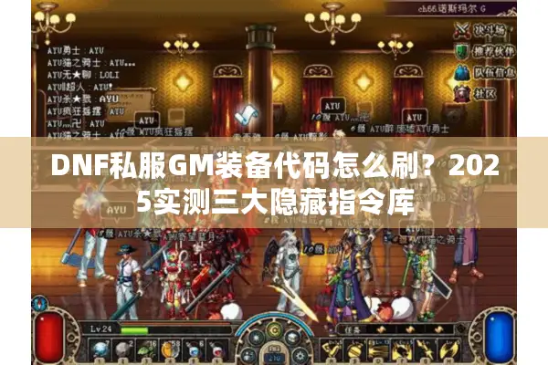 DNF私服GM装备代码怎么刷？2025实测三大隐藏指令库
