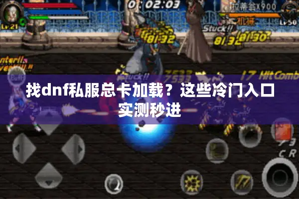 找dnf私服总卡加载？这些冷门入口实测秒进