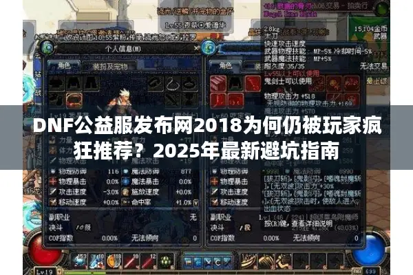 DNF公益服发布网2018为何仍被玩家疯狂推荐？2025年最新避坑指南