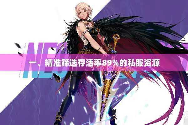 一、精准筛选存活率89%的私服资源