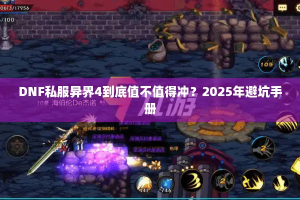 DNF私服异界4到底值不值得冲？2025年避坑手册