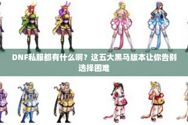 DNF私服都有什么啊？这五大黑马版本让你告别选择困难
