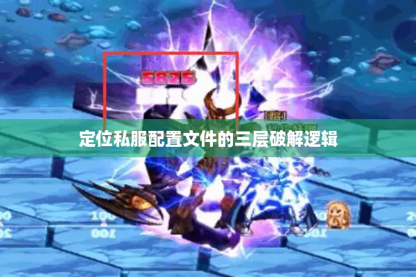 定位私服配置文件的三层破解逻辑