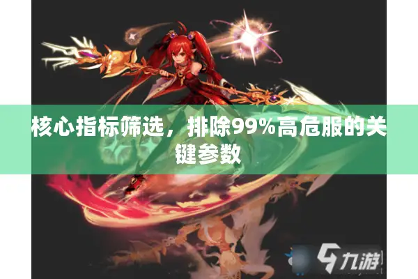 核心指标筛选，排除99%高危服的关键参数