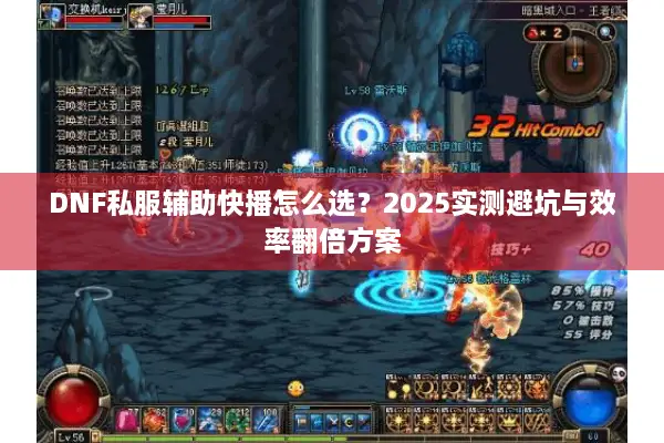 DNF私服辅助快播怎么选？2025实测避坑与效率翻倍方案