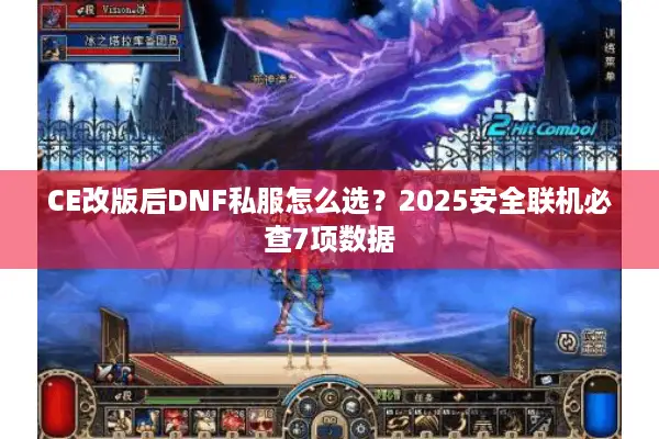 CE改版后DNF私服怎么选？2025安全联机必查7项数据