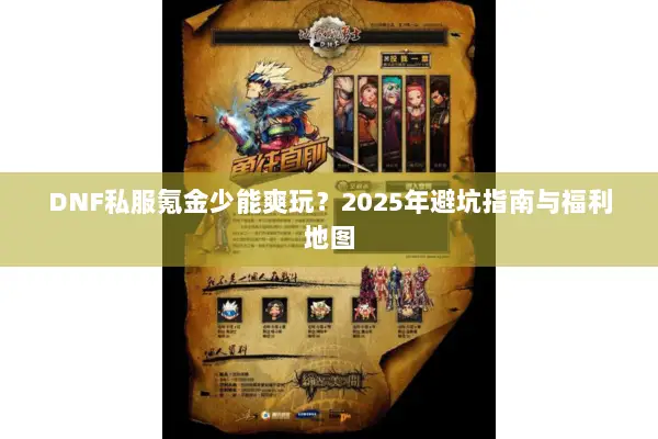 DNF私服氪金少能爽玩？2025年避坑指南与福利地图