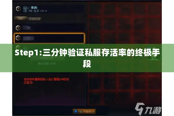 Step1:三分钟验证私服存活率的终极手段