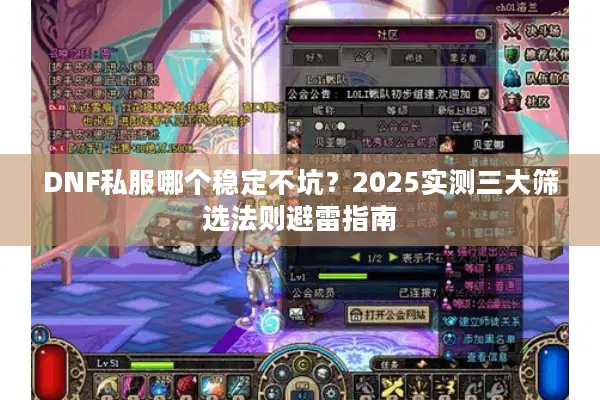 DNF私服哪个稳定不坑？2025实测三大筛选法则避雷指南