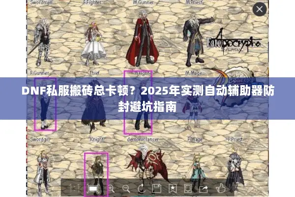 DNF私服搬砖总卡顿？2025年实测自动辅助器防封避坑指南