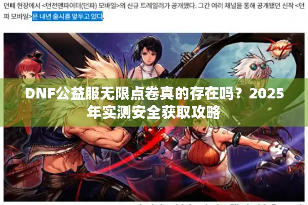 DNF公益服无限点卷真的存在吗？2025年实测安全获取攻略