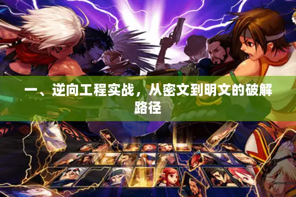 一、逆向工程实战，从密文到明文的破解路径