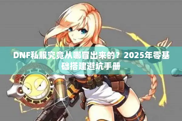 DNF私服究竟从哪冒出来的？2025年零基础搭建避坑手册